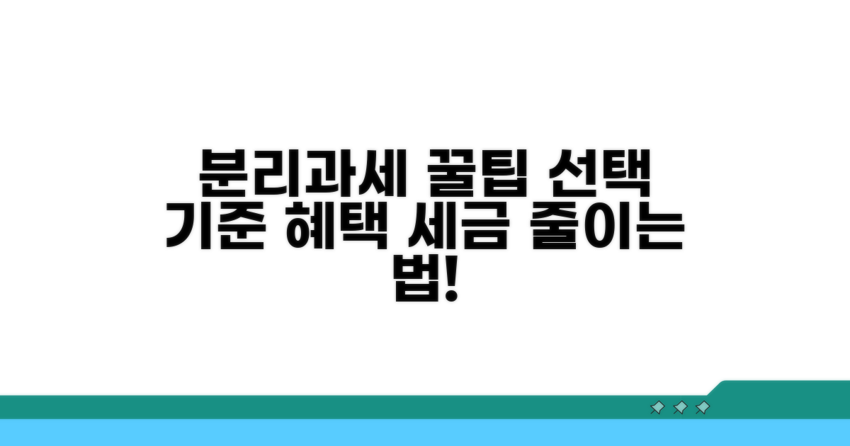 분리과세 선택 기준과 혜택