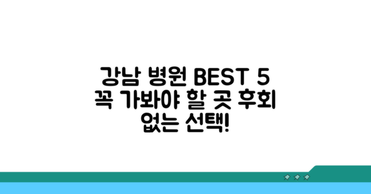 강남 지역 추천 병원 분석