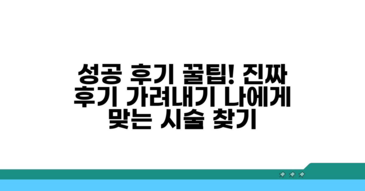 성공적인 시술 후기 확인법