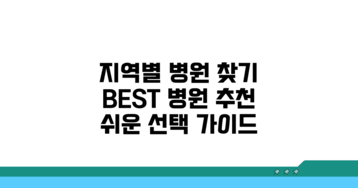 지역별 인기 병원 선택 가이드