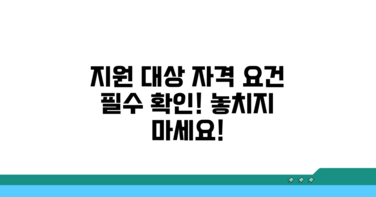 지원 대상 및 자격 요건 확인
