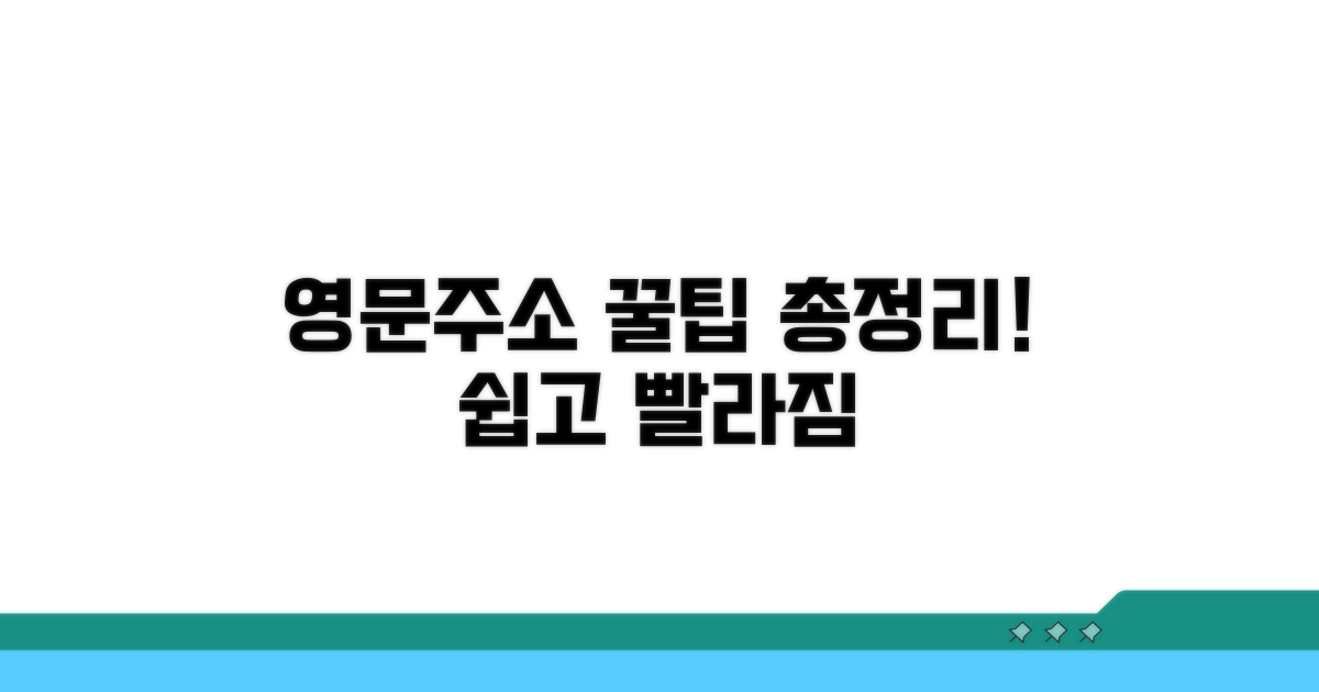 영문 주소 활용 꿀팁 모음