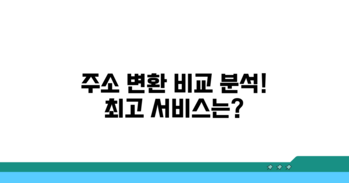 온라인 주소 변환 서비스 비교