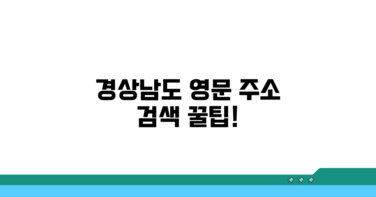 경상남도 영문 주소 검색법