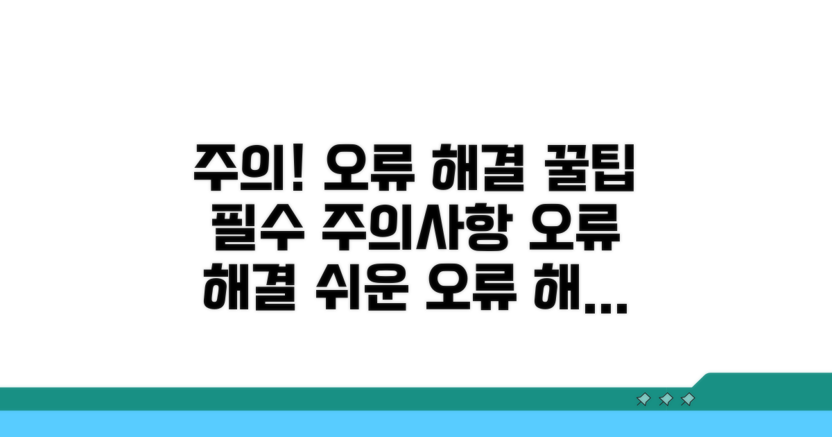 주의사항과 오류 해결 팁