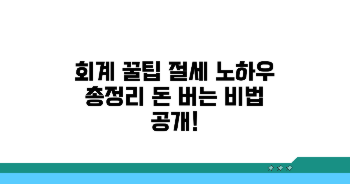 회계처리 꿀팁과 절세 전략