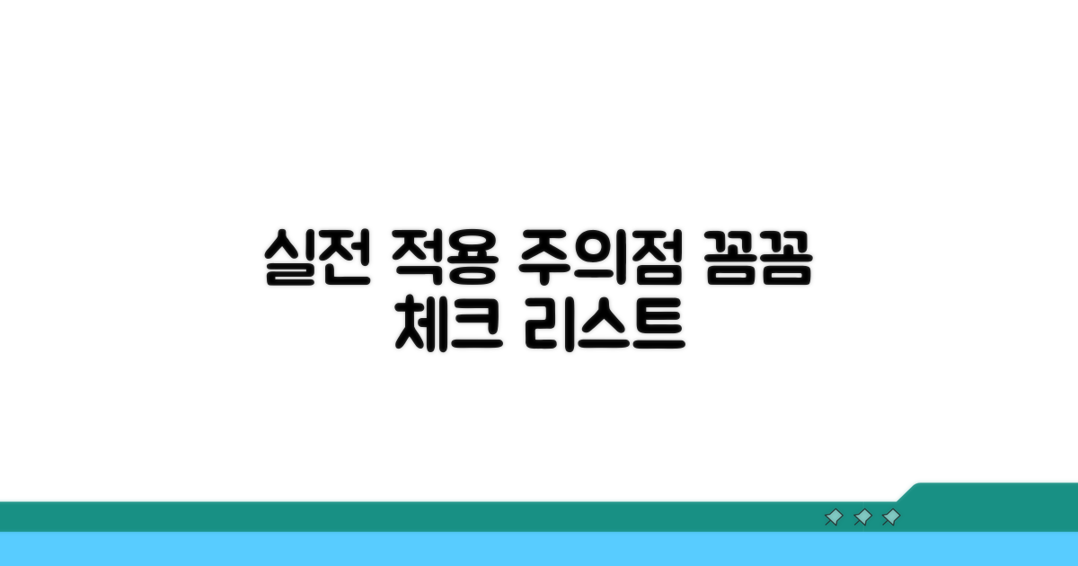 실전 적용 시 주의사항 점검