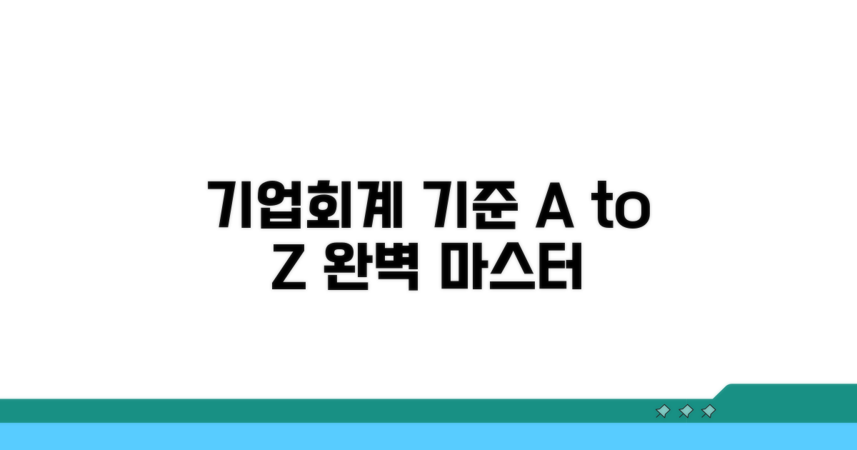 기업회계기준 적용 완벽 가이드