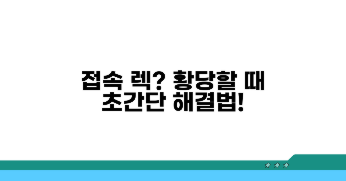 접속 문제, 황당할 때 대처법