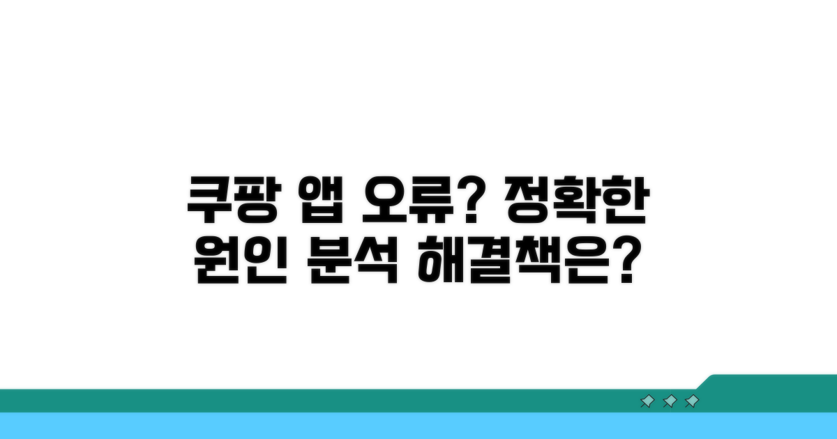 쿠팡 앱 오류, 왜 생길까?