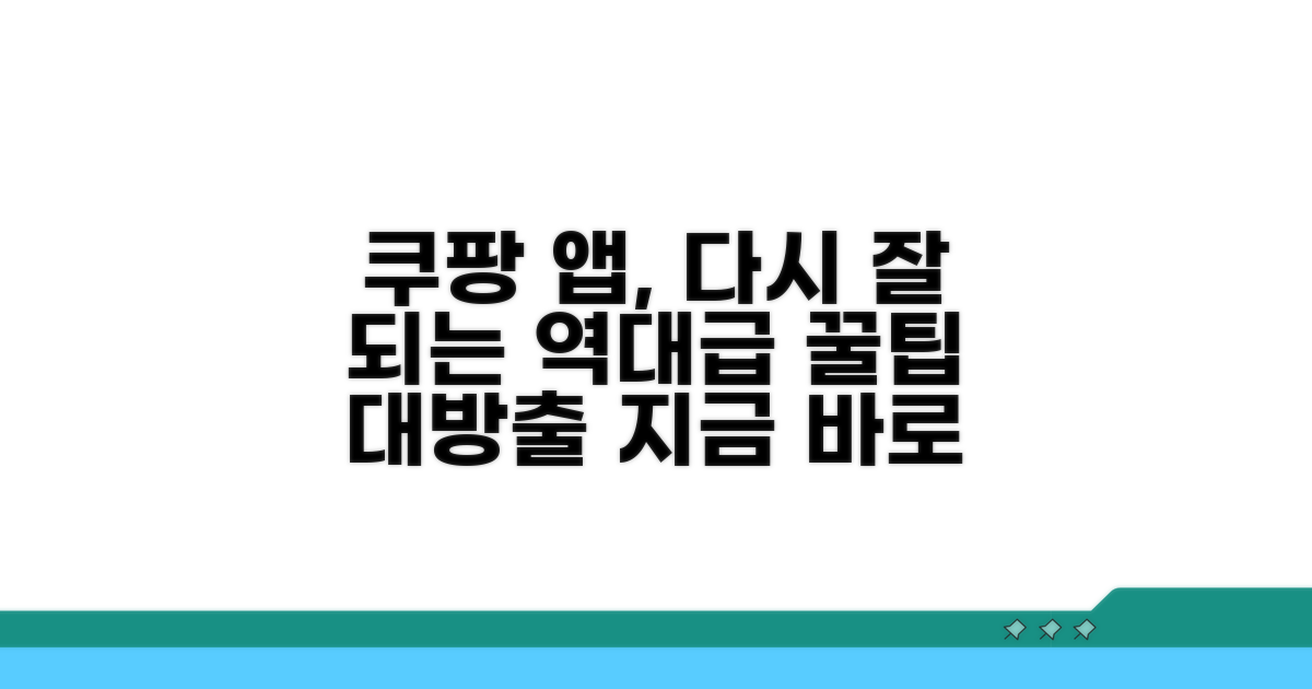 다시 잘 되는 쿠팡 앱, 꿀팁 총정리