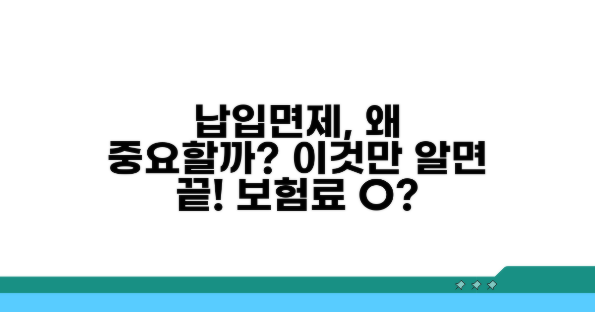 납입면제, 어떻게 작동하고 왜 중요할까?