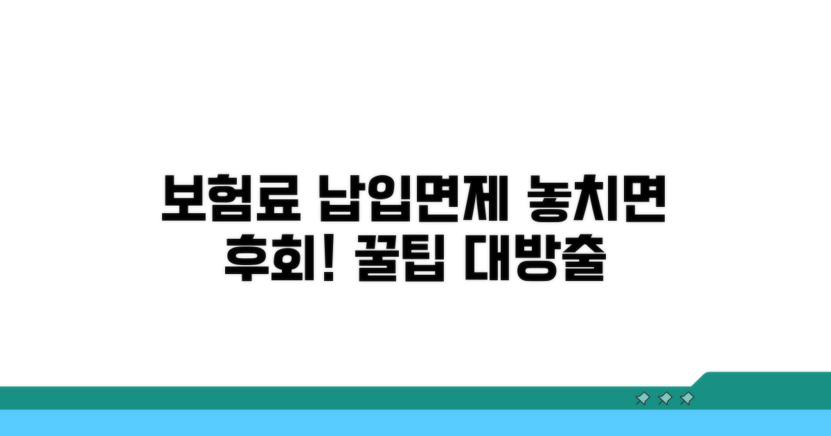 보험료 납입면제 혜택과 꼭 알아둘 점