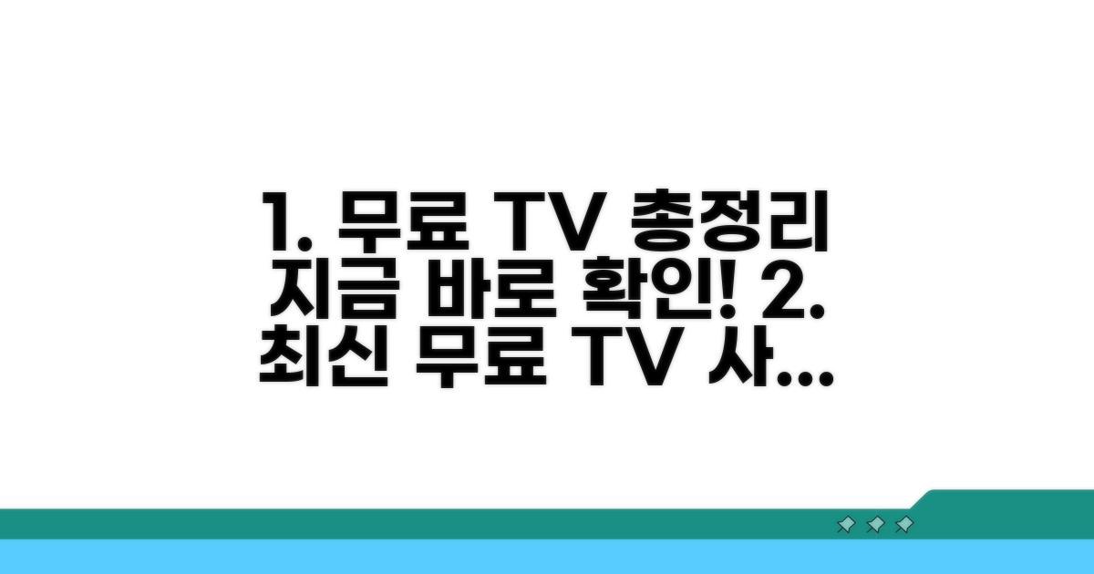 무료 TV 사이트 총정리
