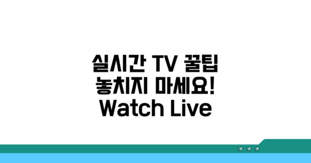 실시간 TV 시청 꿀팁 대방출