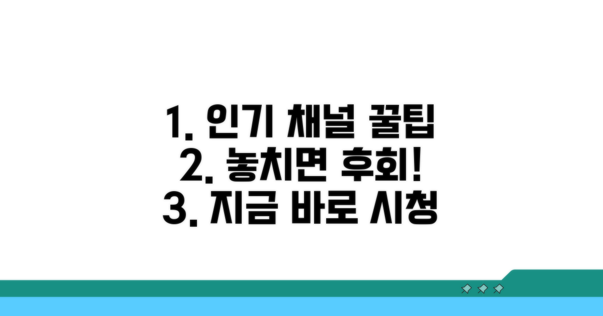 인기 채널 시청 방법 안내