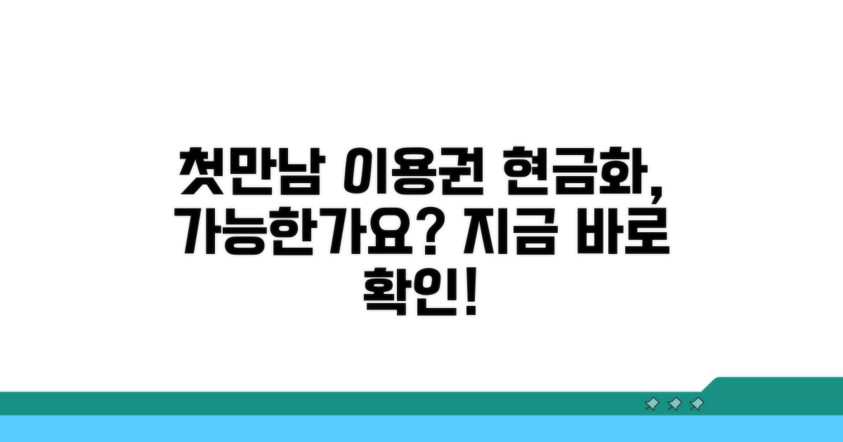 첫만남이용권 현금화, 가능한가요?