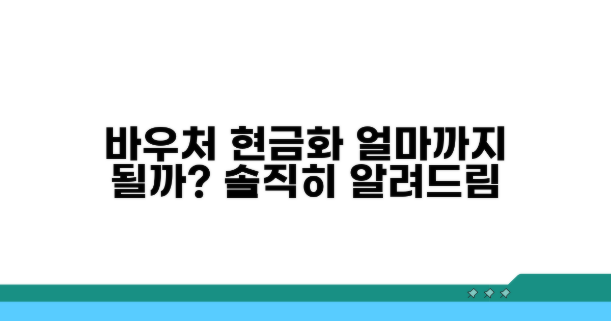 바우처 현금 전환, 어디까지 될까?