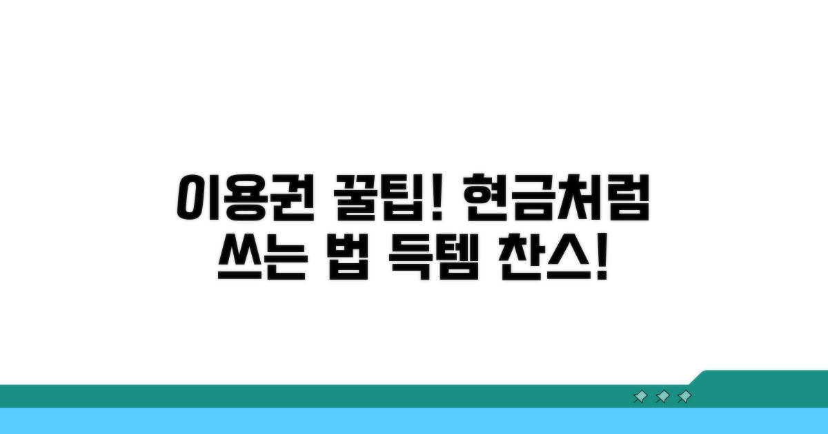 이용권 현금처럼 쓰는 꿀팁 대방출