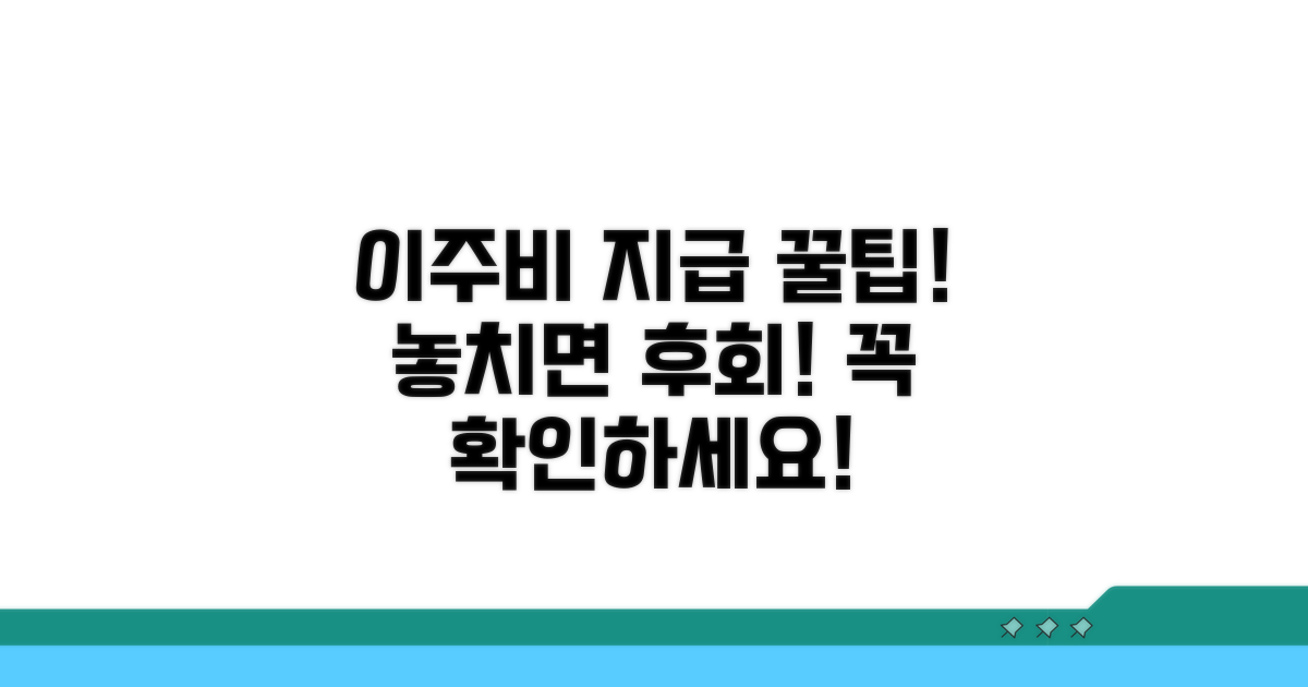 이주비 지급 시 주의할 점