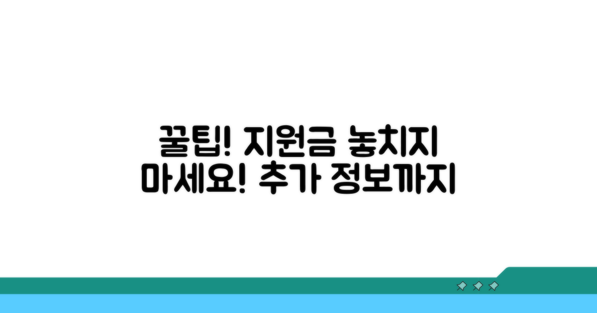 지원금 활용 꿀팁과 추가 정보