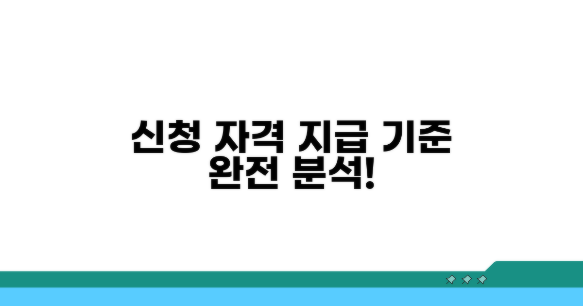 신청 자격과 지급 기준 완전 분석