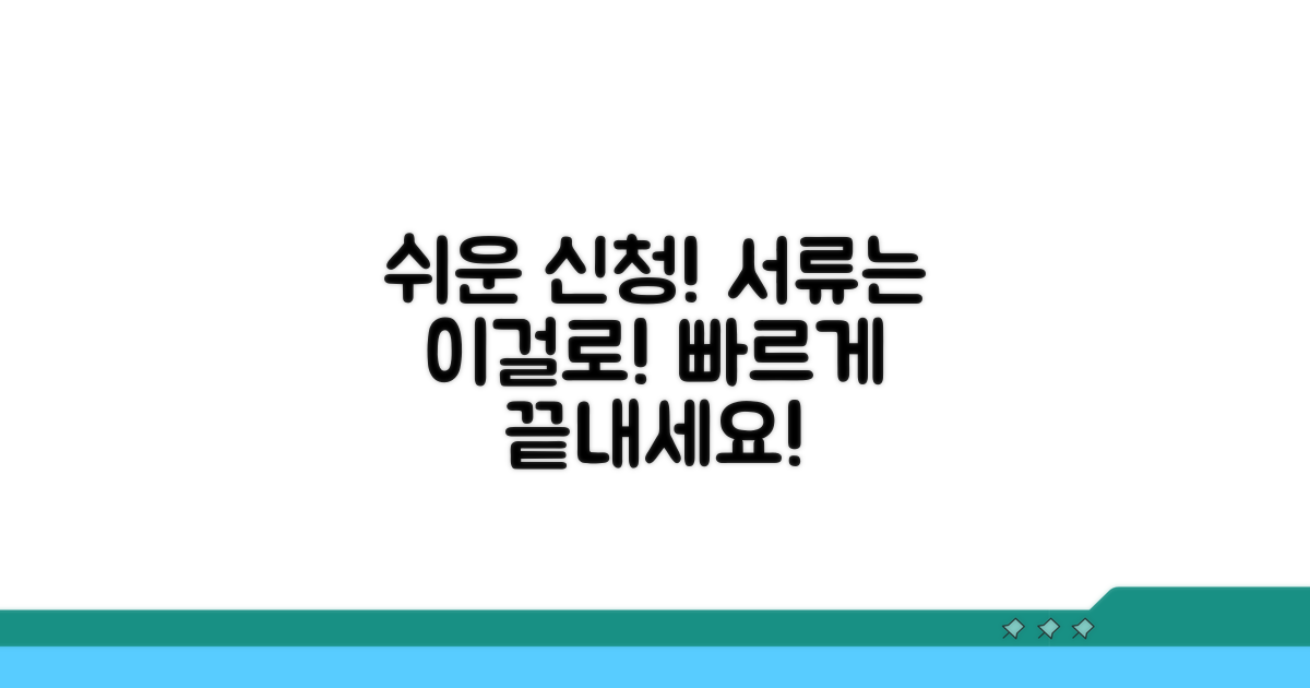 간편한 신청 절차 및 필요 서류