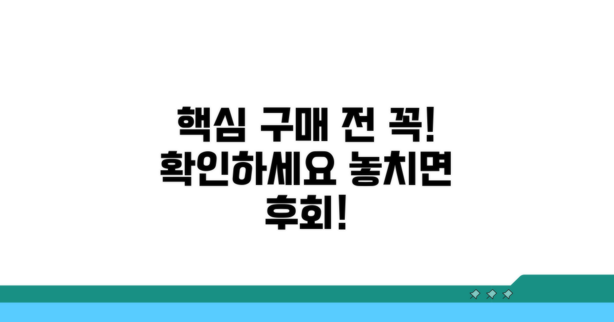 구매 전 꼭 확인해야 할 점