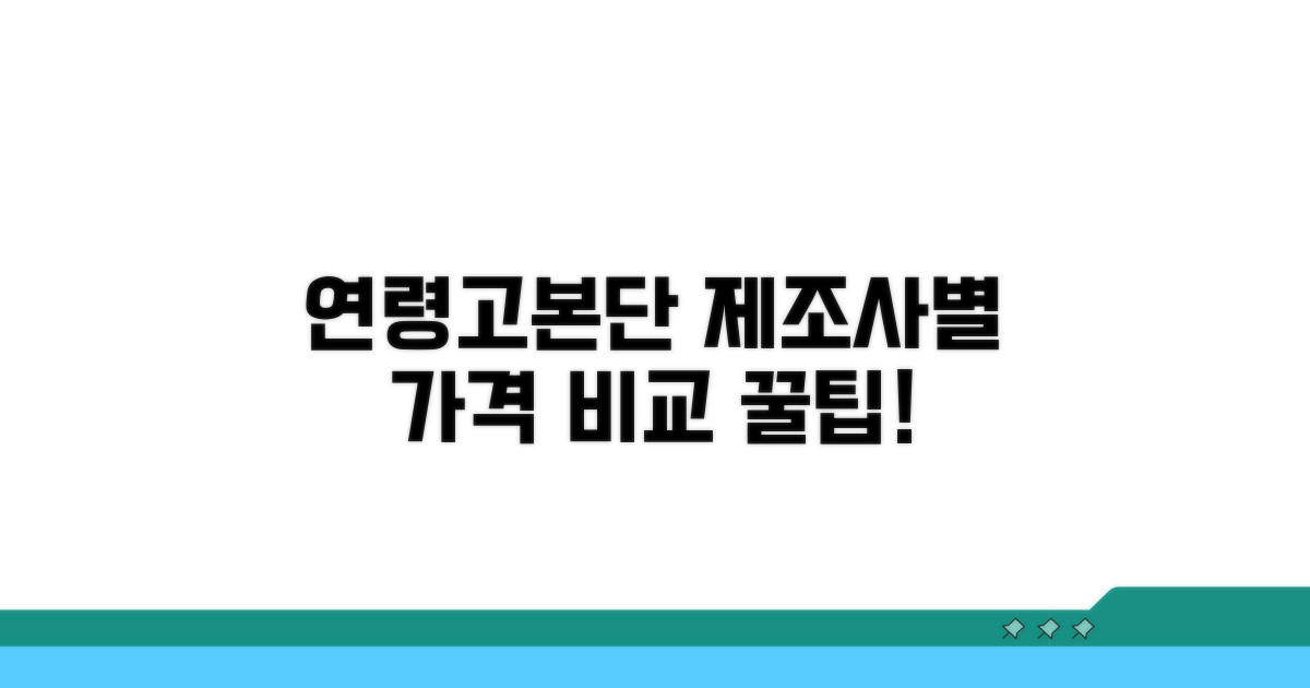 제조사별 연령고본단 가격 비교