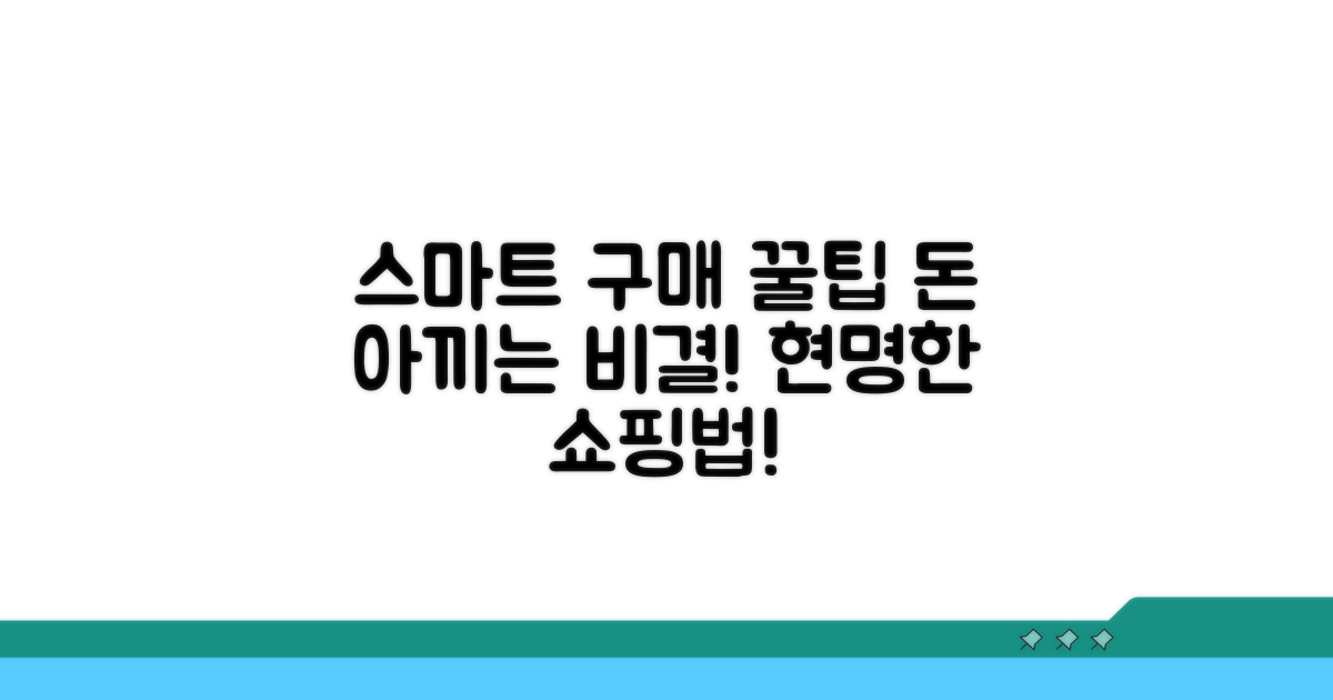 스마트한 구매를 위한 꿀팁