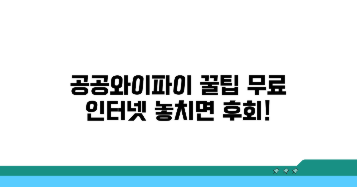 공공 와이파이 이용 꿀팁 총정리