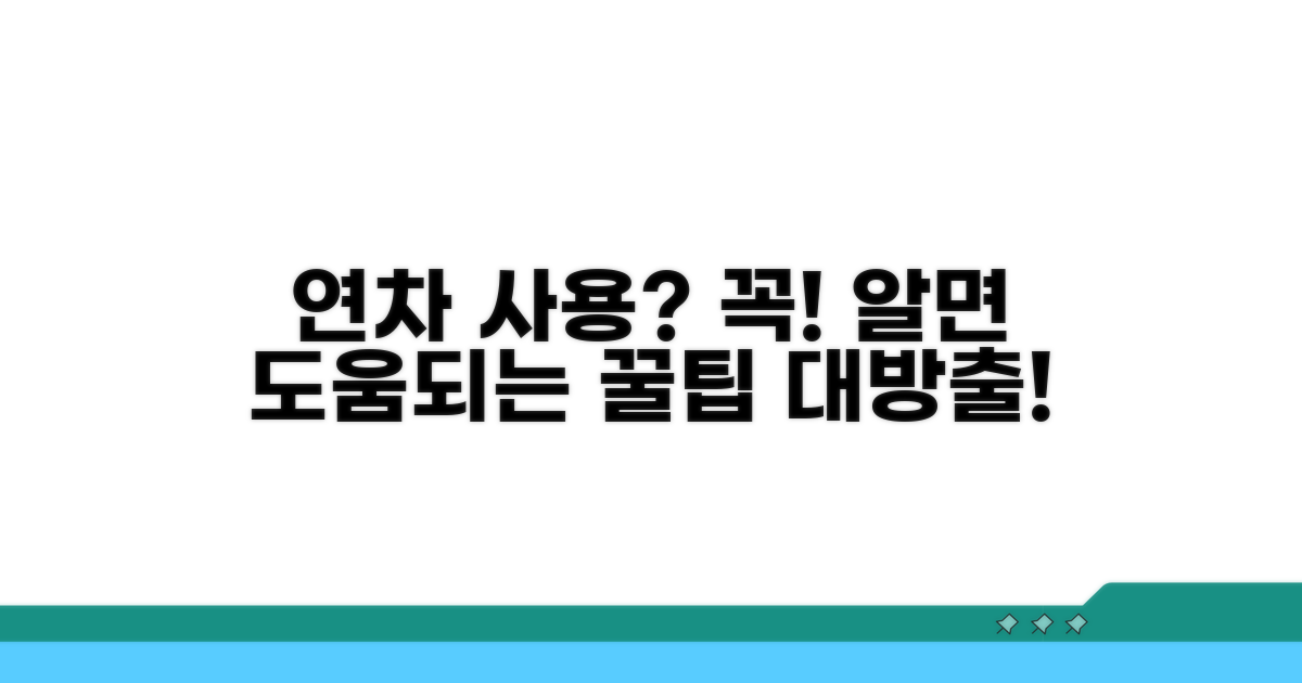 연차 사용 시 꼭 알아둘 점