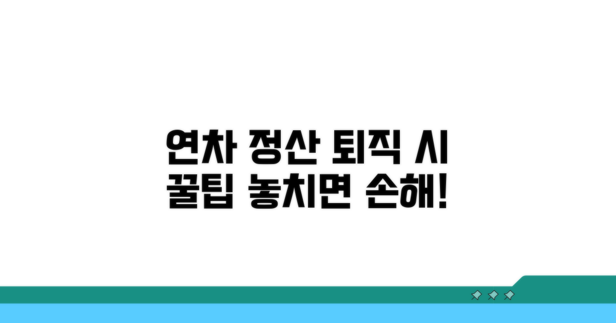 연차 정산, 퇴직 시에도 꼼꼼히