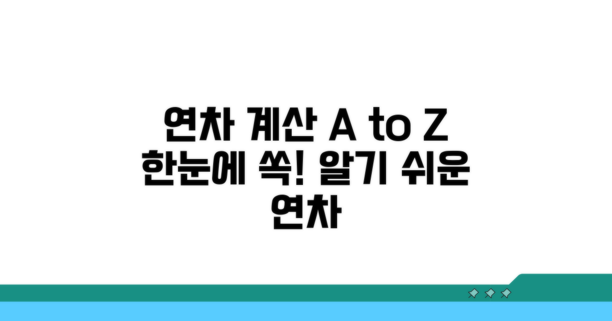 연차 발생 기준, 한눈에 알기