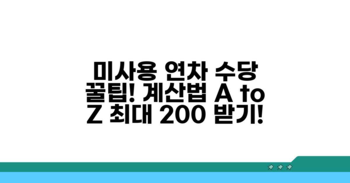 미사용 연차 수당 계산법은?