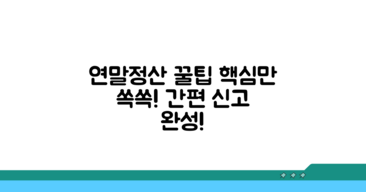 연말정산 간편 신고 핵심 요약