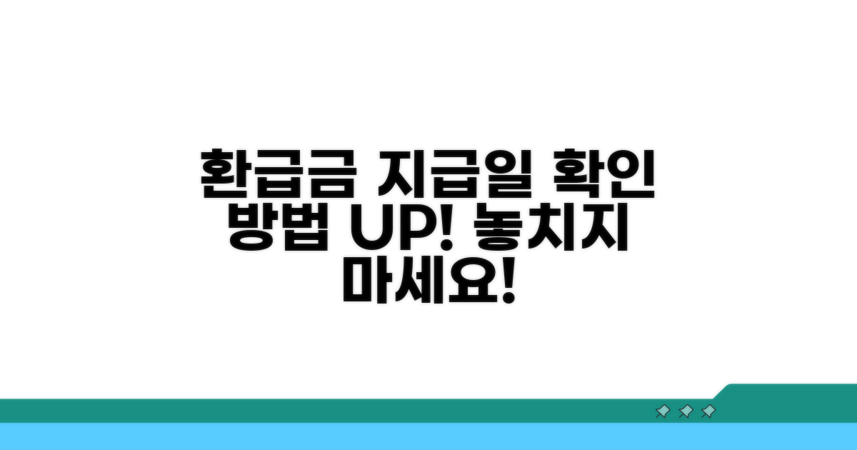 환급금 지급일과 확인 방법