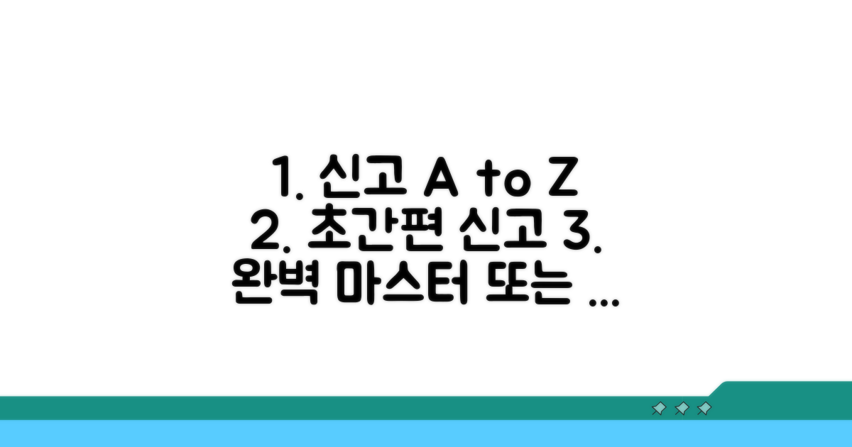 단계별 간편 신고 완벽 가이드