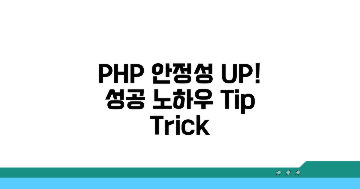 안정적인 PHP 운영을 위한 팁
