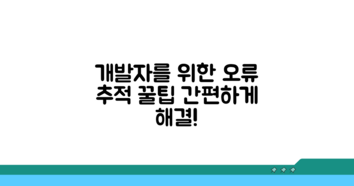 개발자를 위한 오류 추적 꿀팁