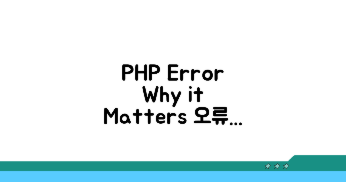 PHP 오류 표시, 왜 중요할까?