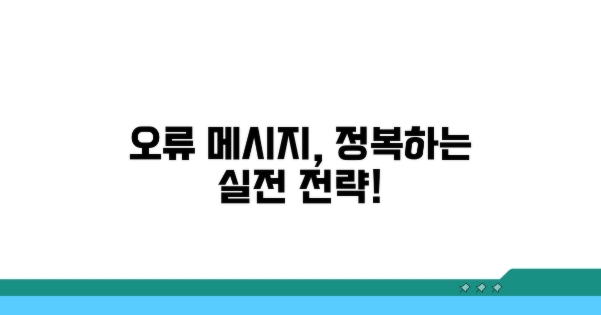 실전! 오류 메시지 활용 전략