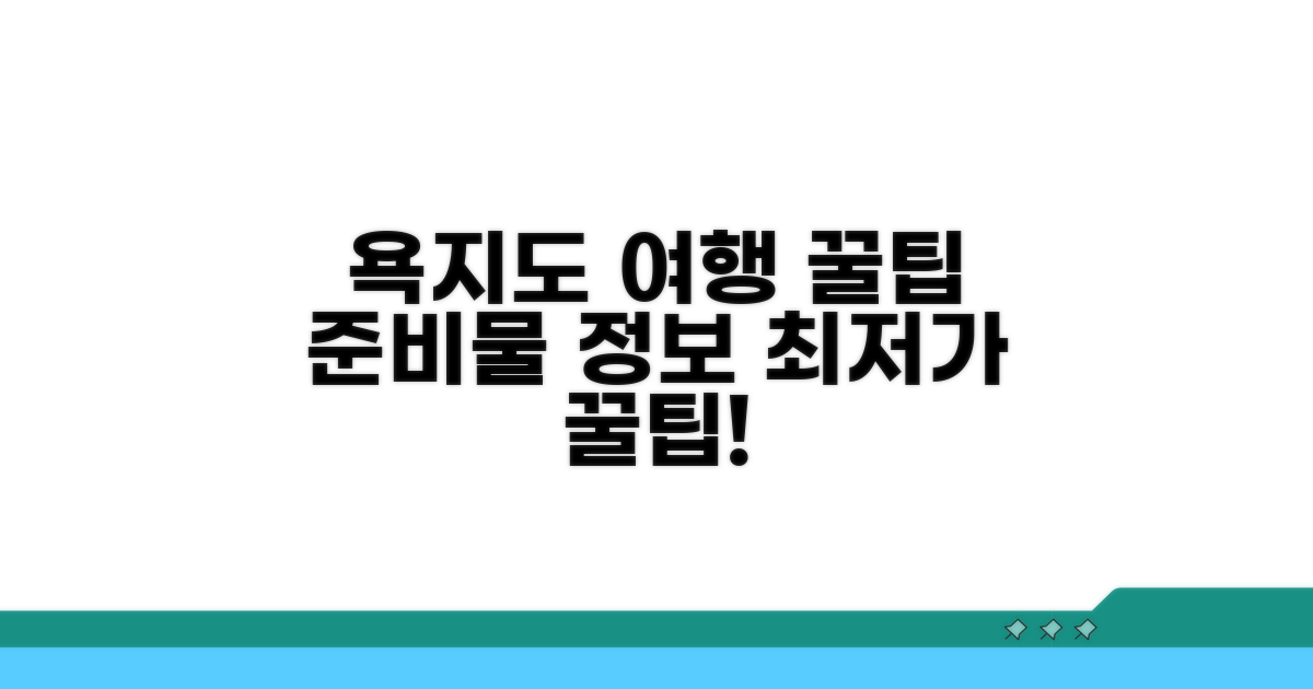 욕지도 여행 꿀팁과 준비물