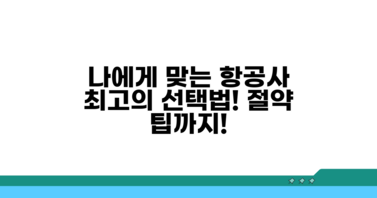 나에게 맞는 최고 항공사 선택법