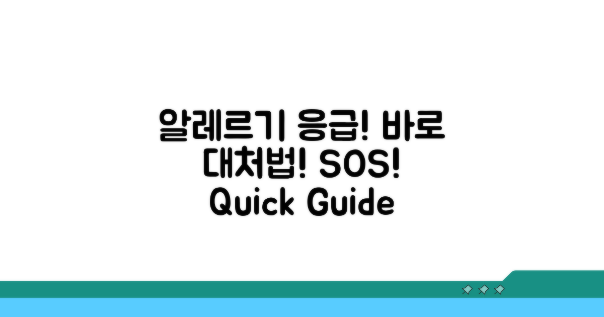 알레르기 발생 시 대처법