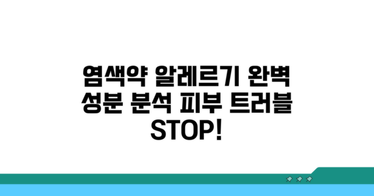 염색약 성분 알레르기 완벽 분석