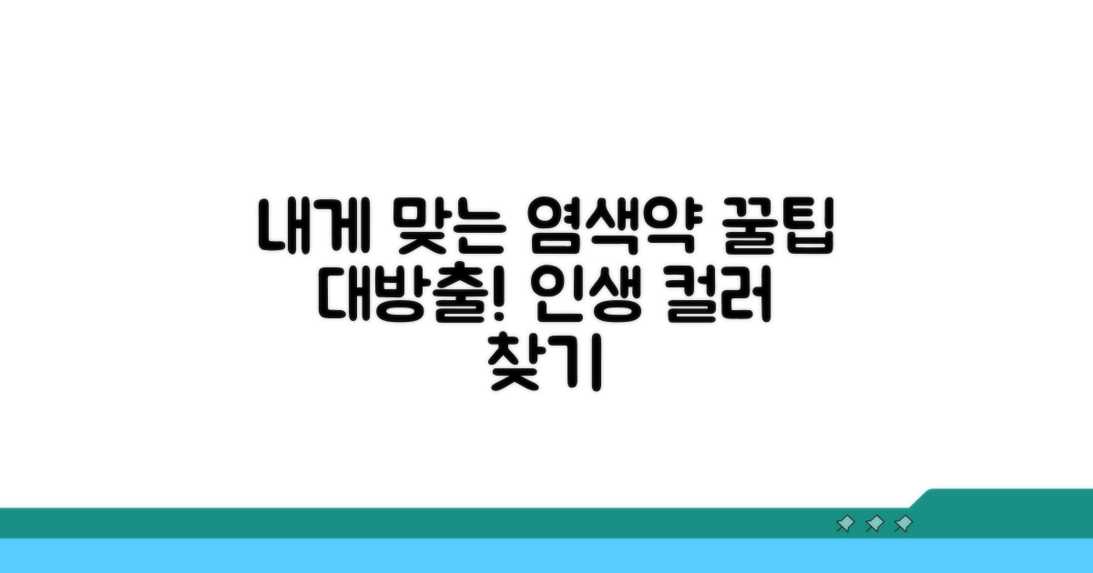 나에게 맞는 염색약 선택 가이드