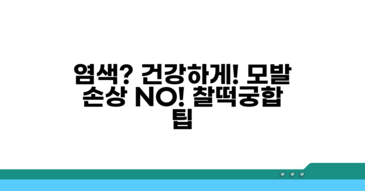 건강한 염색 습관 만들기