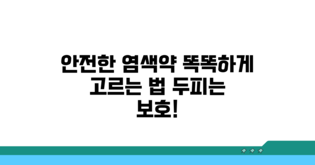 안전한 염색약 고르는 법