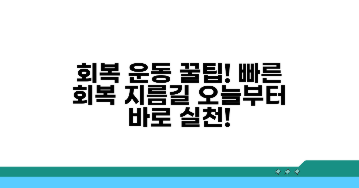 회복을 위한 운동 꿀팁